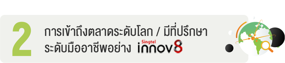 การเข้าถึงตลาดระดับโลก / มีที่ปรึกษาระดับมืออาชีพอย่าง Singtel innov8