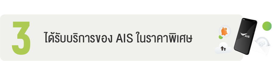 ได้รับบริการจอง AIS ในราคาพิเศษ