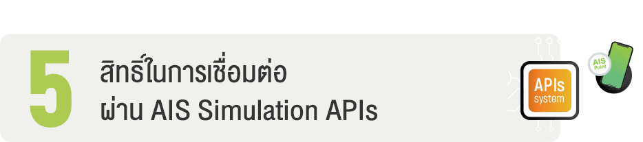 สิทธิ์ในการเชื่อมต่อ ผ่าน AIS Simulation APIs