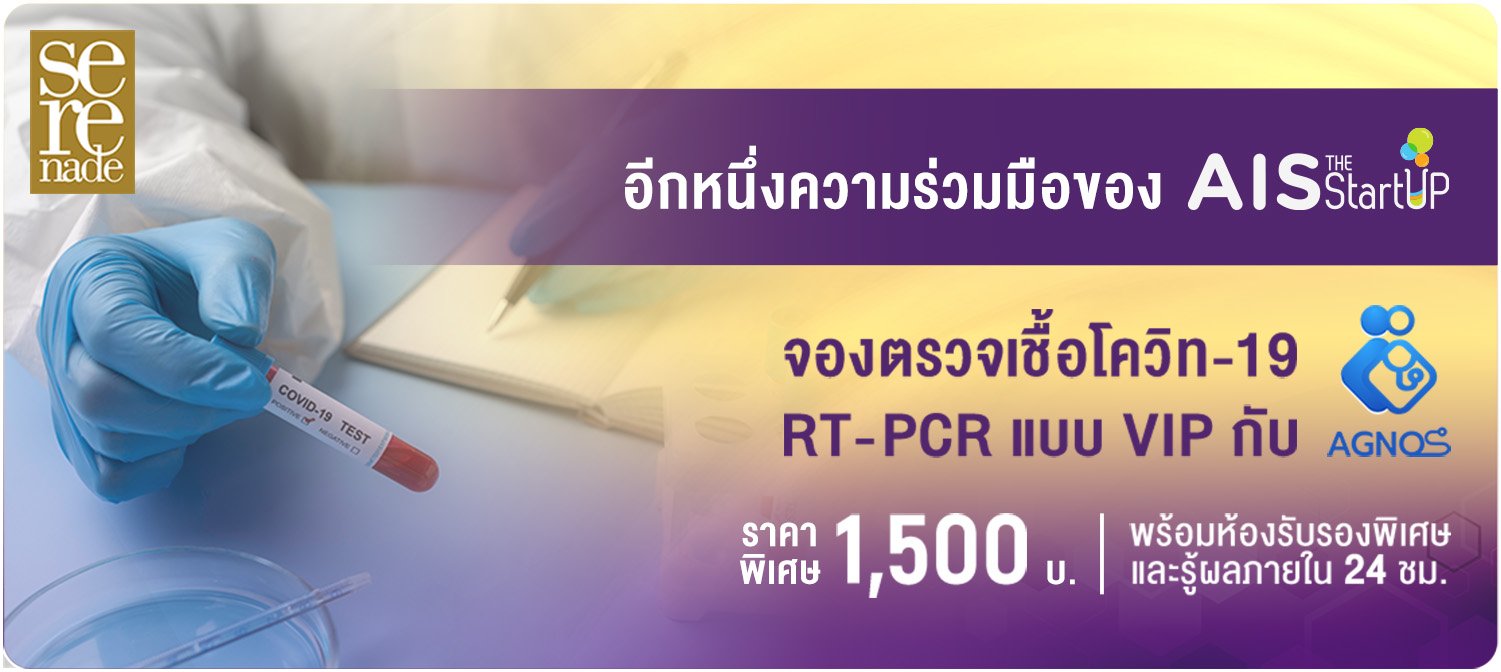 อีกหนึ่งความร่วมมือของ AIS StartUP จองตรวจเชื้อโควิท-19 กับ AGNOS ในราคาพิเศษ