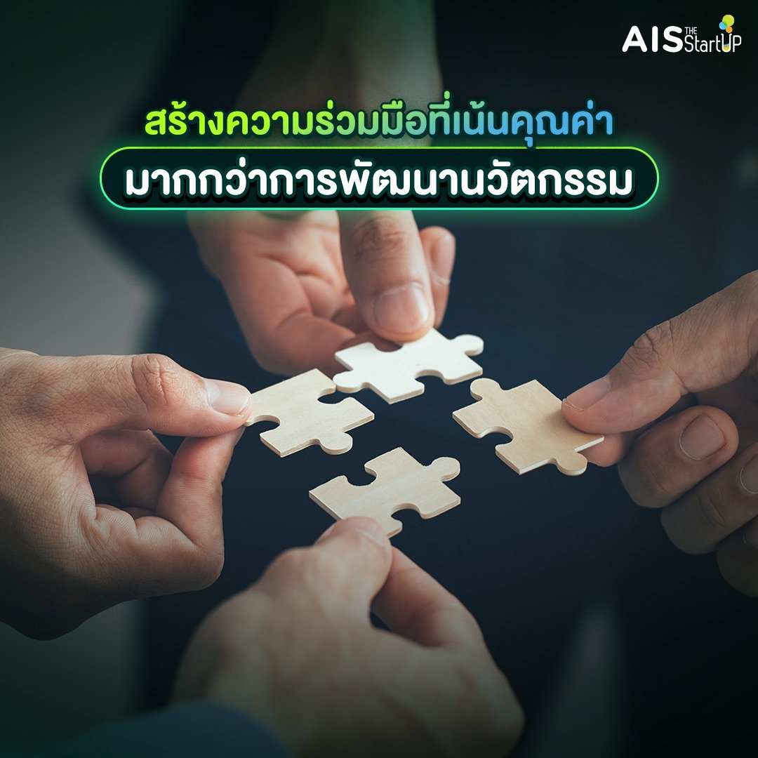 สร้างความร่วมมือที่เน้นคุณค่ามากกว่าการพัฒนานวัตกรรม - Startup Thailand