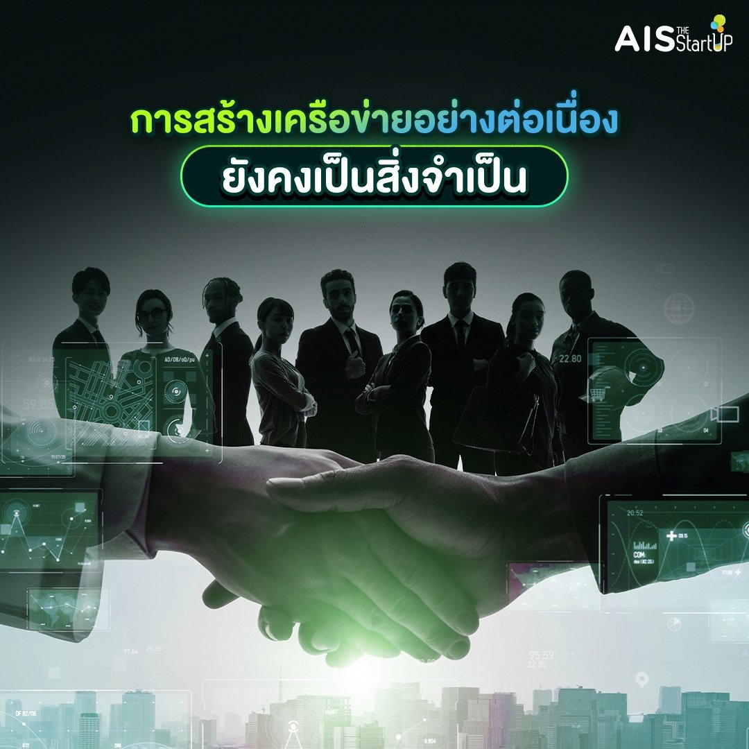 การสร้างเครือข่ายอย่างต่อเนื่องยังคงเป็นสิ่งจำเป็น - Startup Thailand