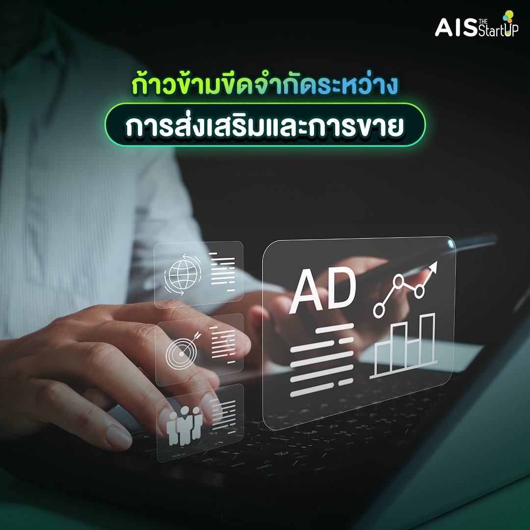 ก้าวข้ามขีดจำกัดระหว่างการส่งเสริมและการขาย - Startup Thailand