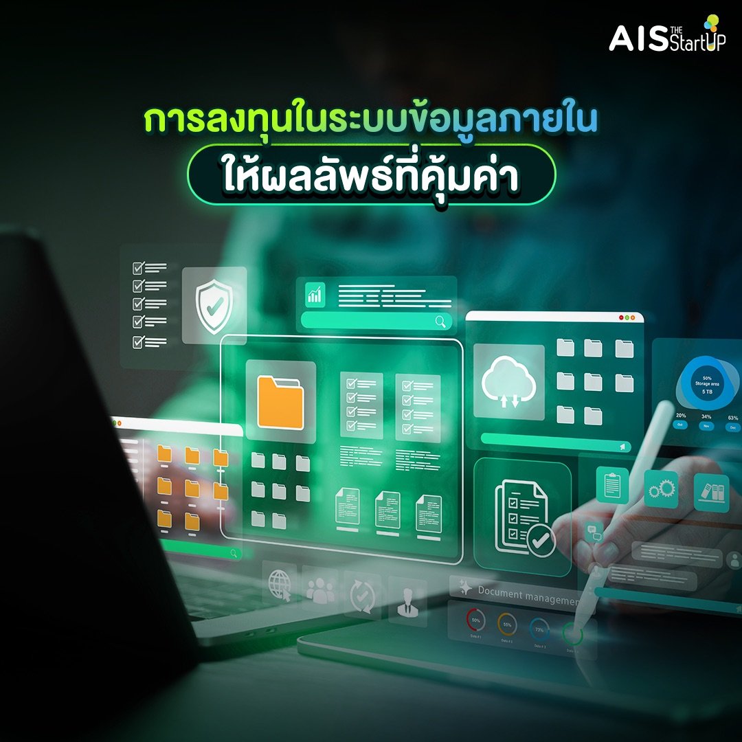 การลงทุนในระบบข้อมูลภายในให้ผลลัพธ์ที่คุ้มค่า - Startup Thailand