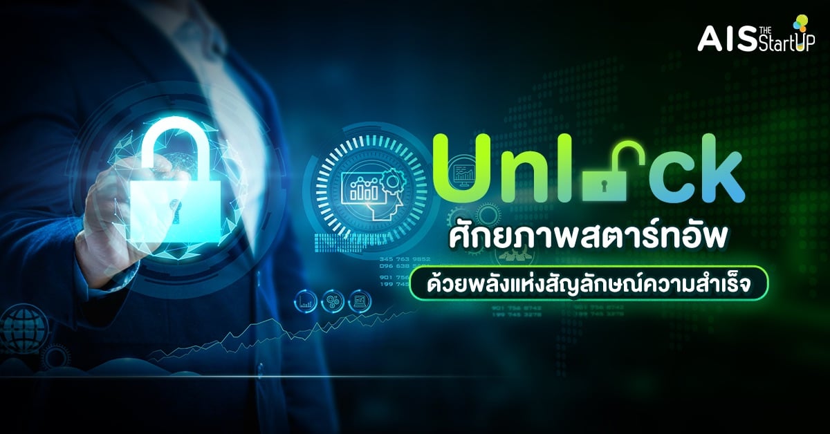 Unlock ศักยภาพสตาร์ทอัพด้วยพลังแห่งสัญลักษณ์ความสำเร็จ