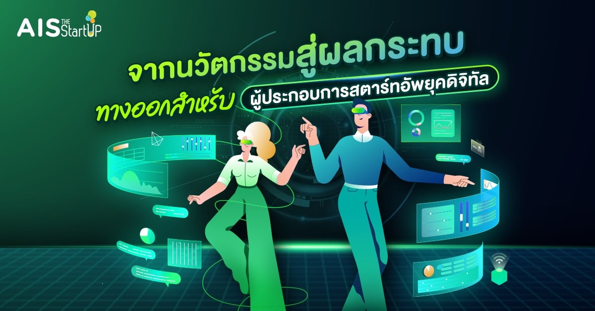 จากนวัตกรรมสู่ผลกระทบ ทางออกสำหรับผู้ประกอบการสตาร์ทอัพยุคดิจิทัล