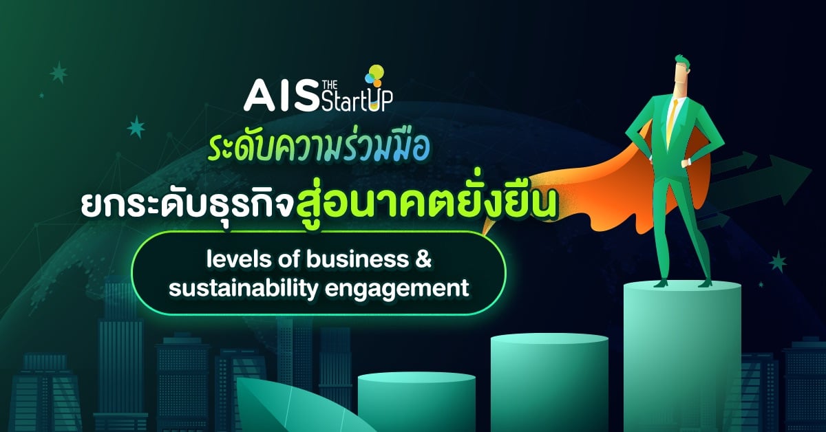 ระดับความร่วมมือ ยกระดับธุรกิจสู่อนาคตยั่งยืน levels of business & sustainability engagement