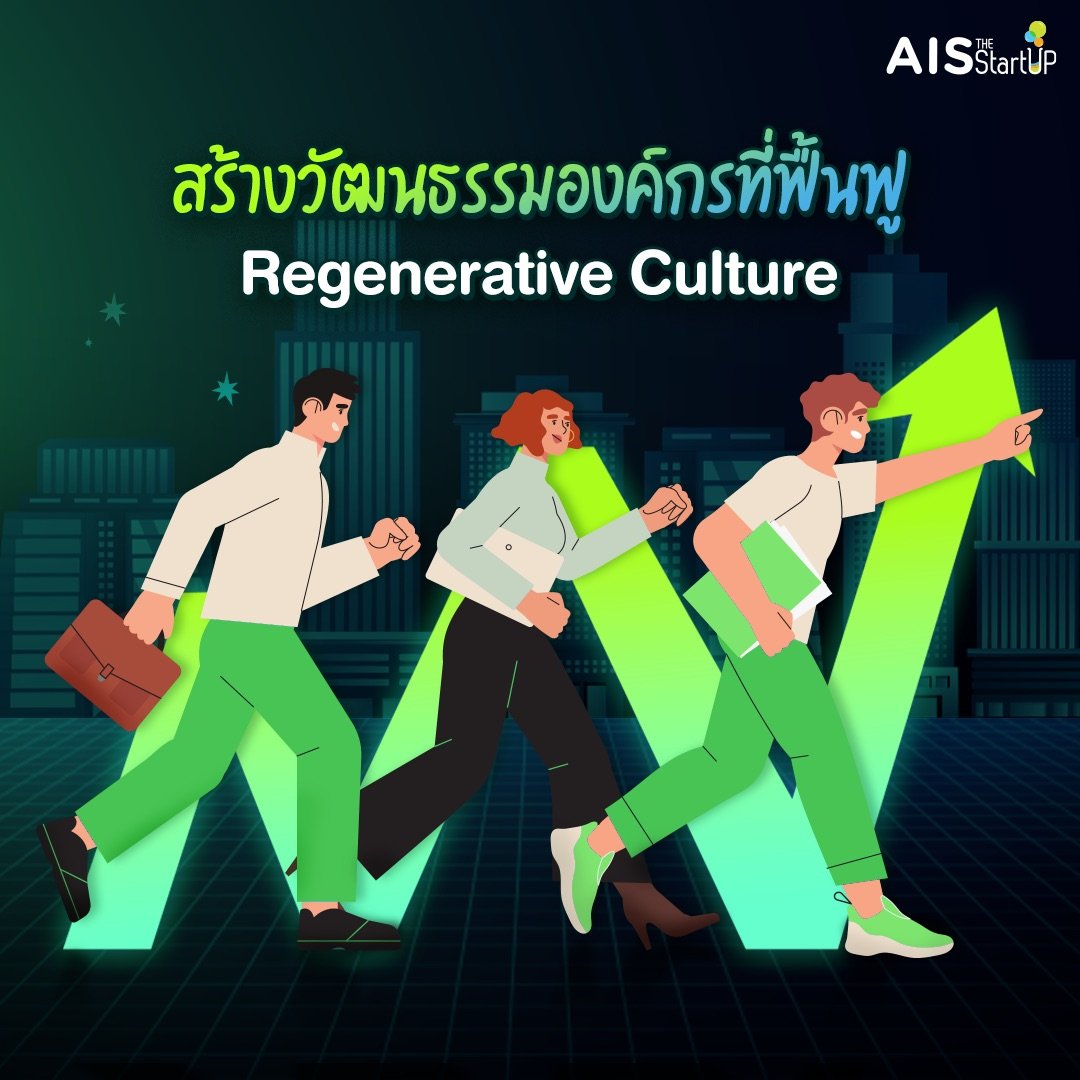 สร้างวัฒนธรรมองค์กรที่ฟื้นฟู (Regenerative Culture) - Startup Thailand
