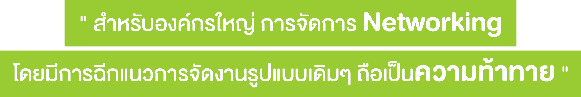 การจัดการ Networking ความท้าทายองค์กรใหญ่ - Startup Thailand