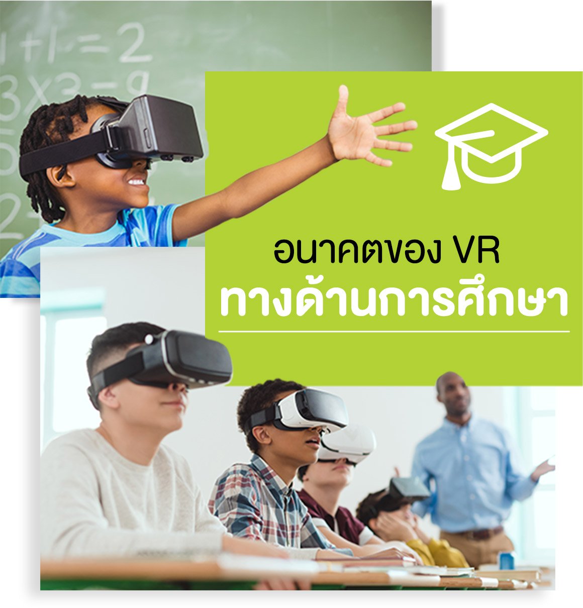 อนาคต VR ทางด้านการศึกษา- Startup Thailand Focus อนาคต VR ทางด้านการศึกษา- Startup Thailand Focus