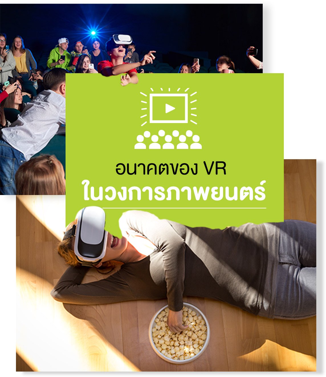 อนาคต VR ในวงการภาพยนตร์