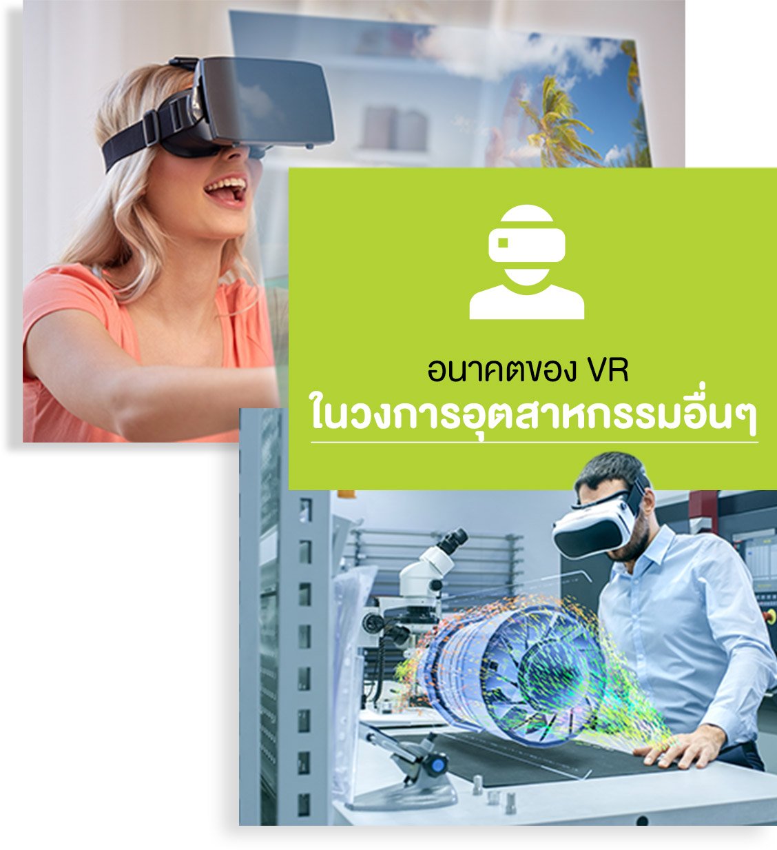 อนาคต VR ในวงการอุตสาหกรรมอื่น ๆ