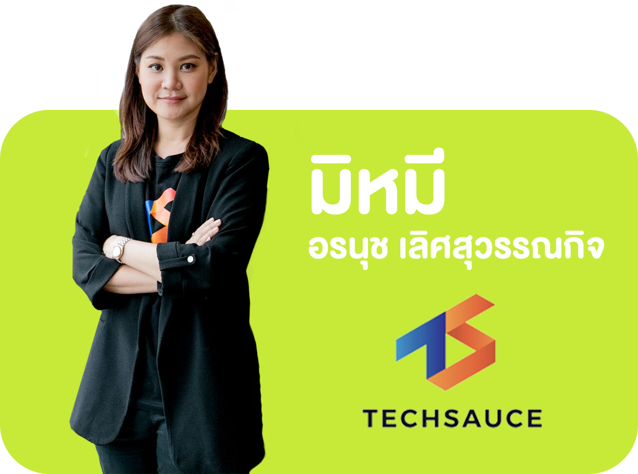 มิหมี อรนุช เลิศสุวรรณกิจ Startup Thailand ผู้ก่อตั้ง TECHSAUCE