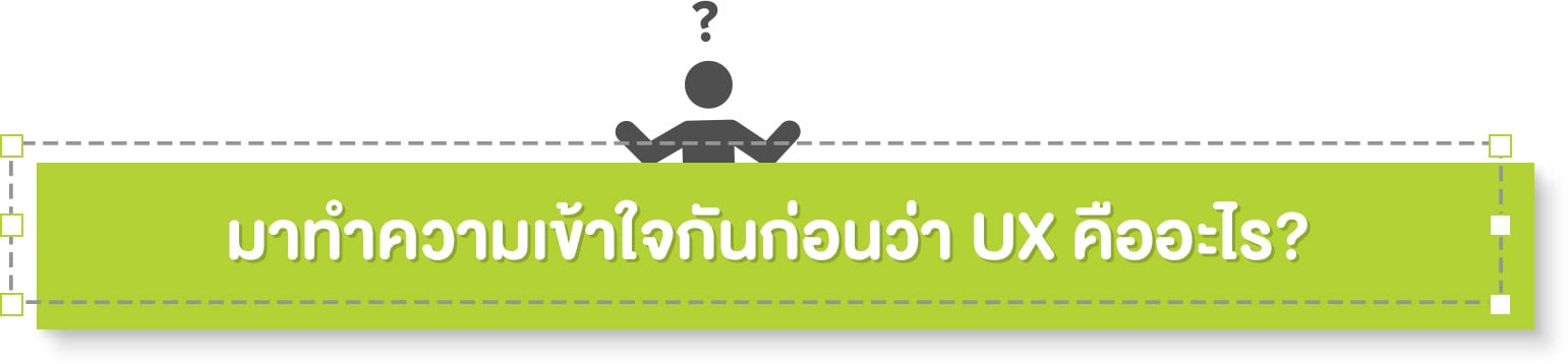 UX คืออะไร