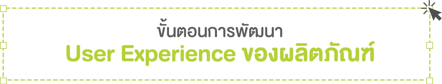 ขั้นตอนการพัฒนา User Experience ของผลิตภัณฑ์