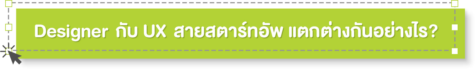 Designer กับ UX แตกต่างกันอย่างไร - Startup Thailand Focus