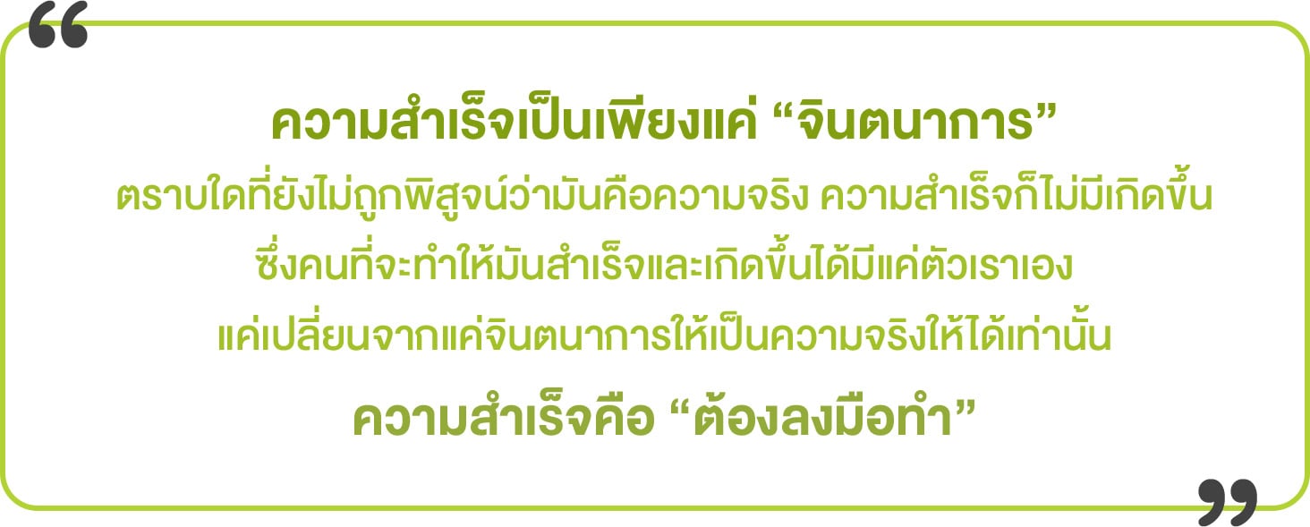 ความสำเร็จคือต้องลงมือทำ - Startup Thailand focus