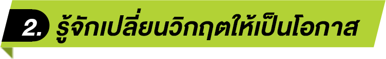 รู้จักเปลี่ยนวิกฤตให้่เป็นโอกาส