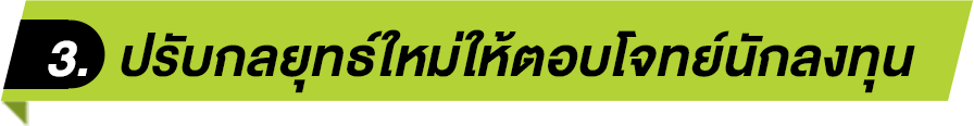 ปรับกลยุทธใหม่ให้ตอบโจทย์นักลงทุน