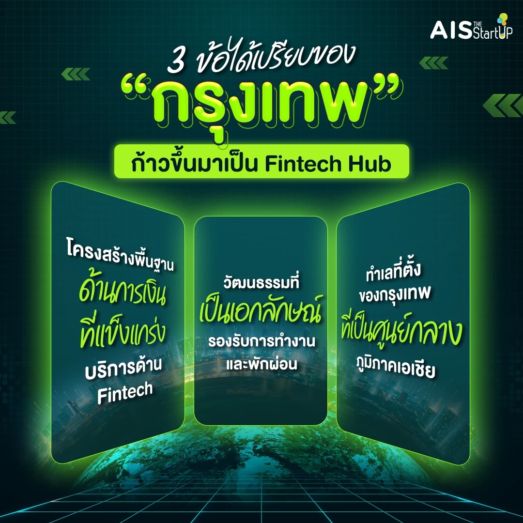 3 ข้อได้เปรียบของกรุงเทพในการก้าวขึ้นมาเป็น Fintech Hub - Startup Thailand Focus