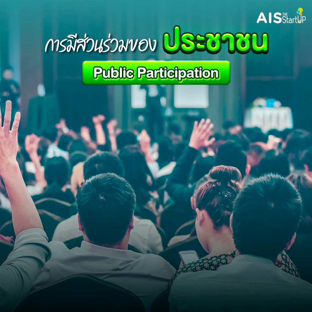 การมีส่วนร่วมของประชาชน