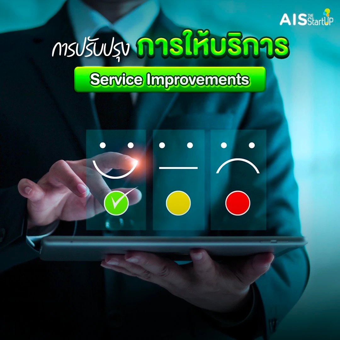 การปรับปรุงการให้บริการ