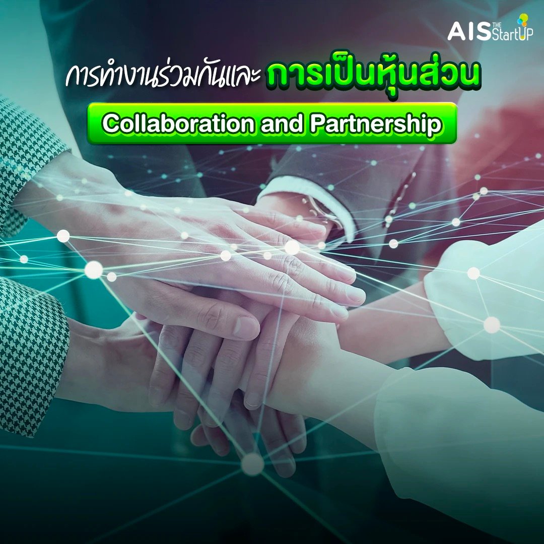 การทำงานร่วมกันและการเป็นหุ้นส่วน