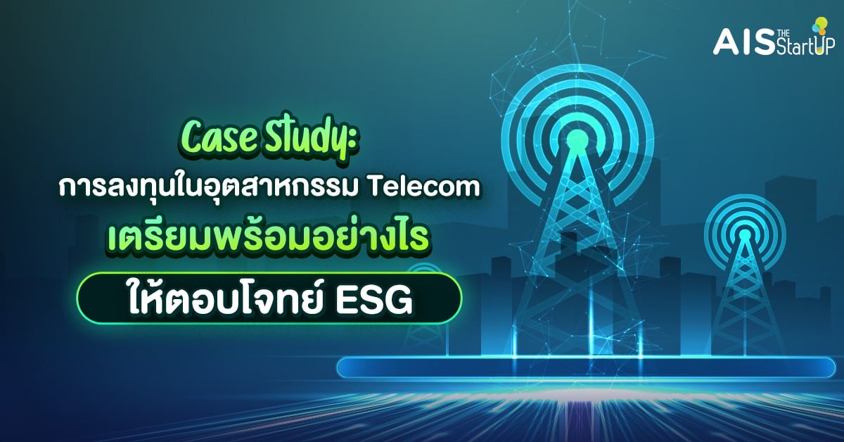 ธุรกิจควรเตรียมพร้อมอย่างไร ให้ตอบโจทย์ ESG ในมุมมองนักลงทุน