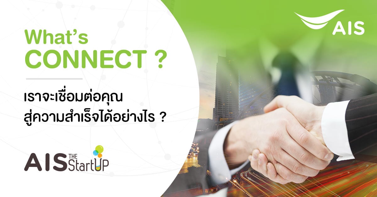 What’s CONNECT ? จะเชื่อมต่อคุณสู่ความสำเร็จได้อย่างไร?