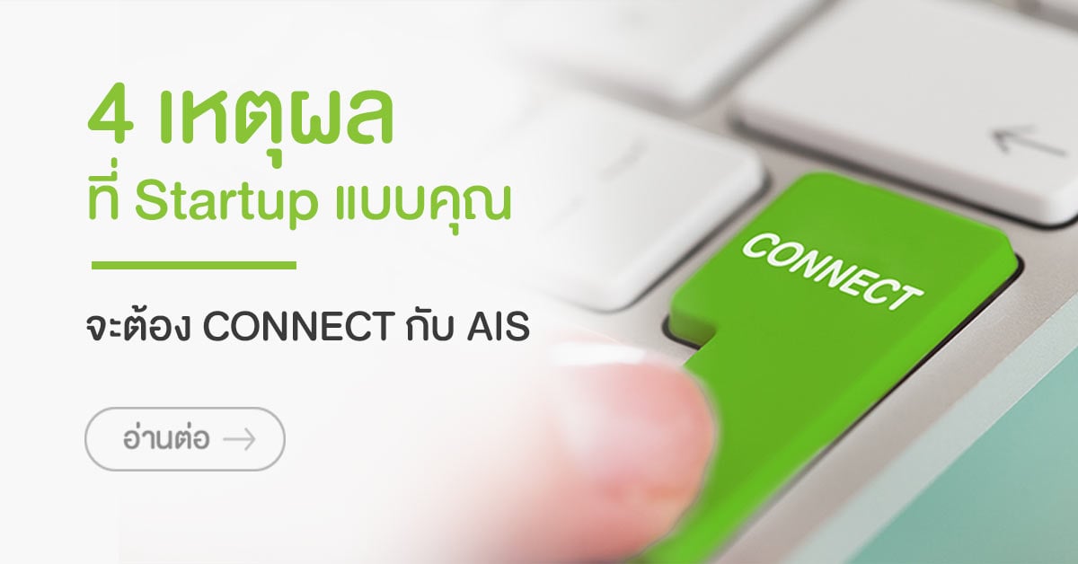 4 เหตุผล ที่ Startup แบบคุณ จะต้อง CONNECT กับ AIS