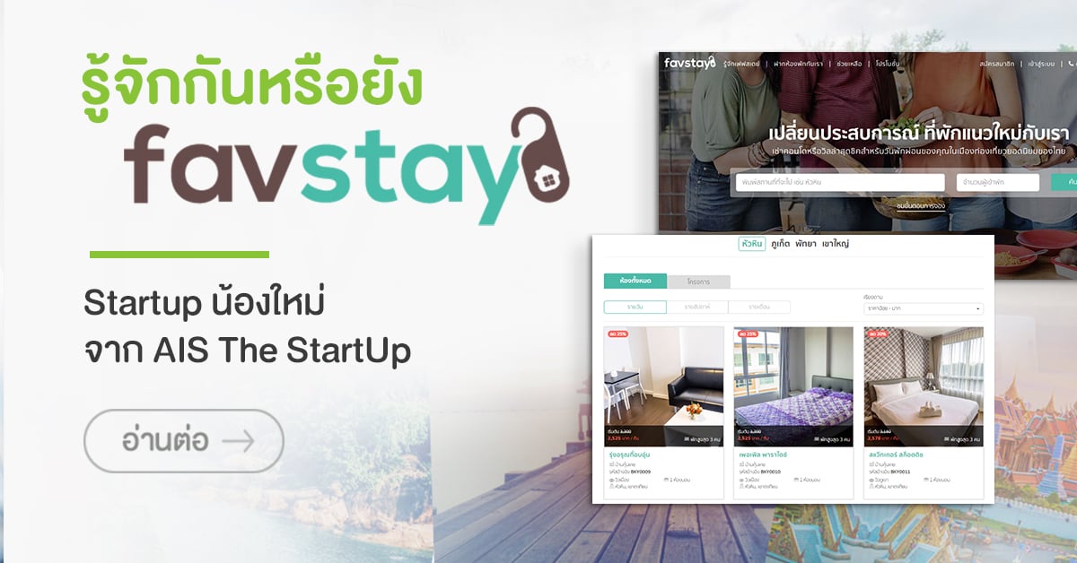 รู้จักกันหรือยัง FavStay (Startup น้องใหม่ จาก AIS The StartUp)