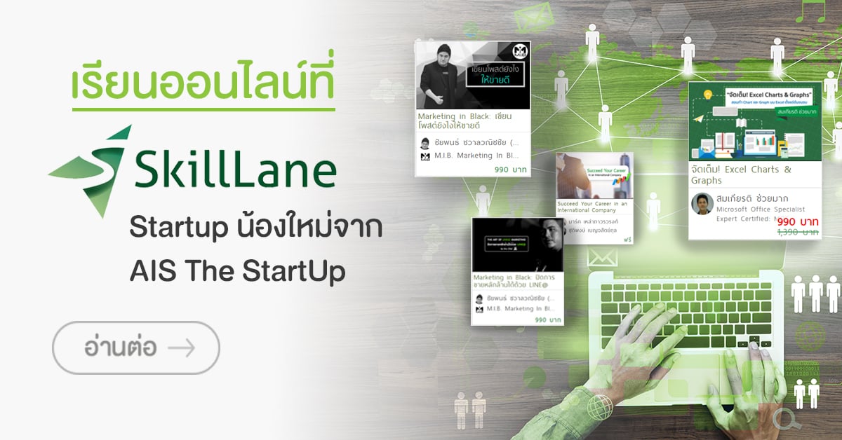 เรียนออนไลน์ที่ SkillLane (Startup น้องใหม่จาก AIS The StartUp)