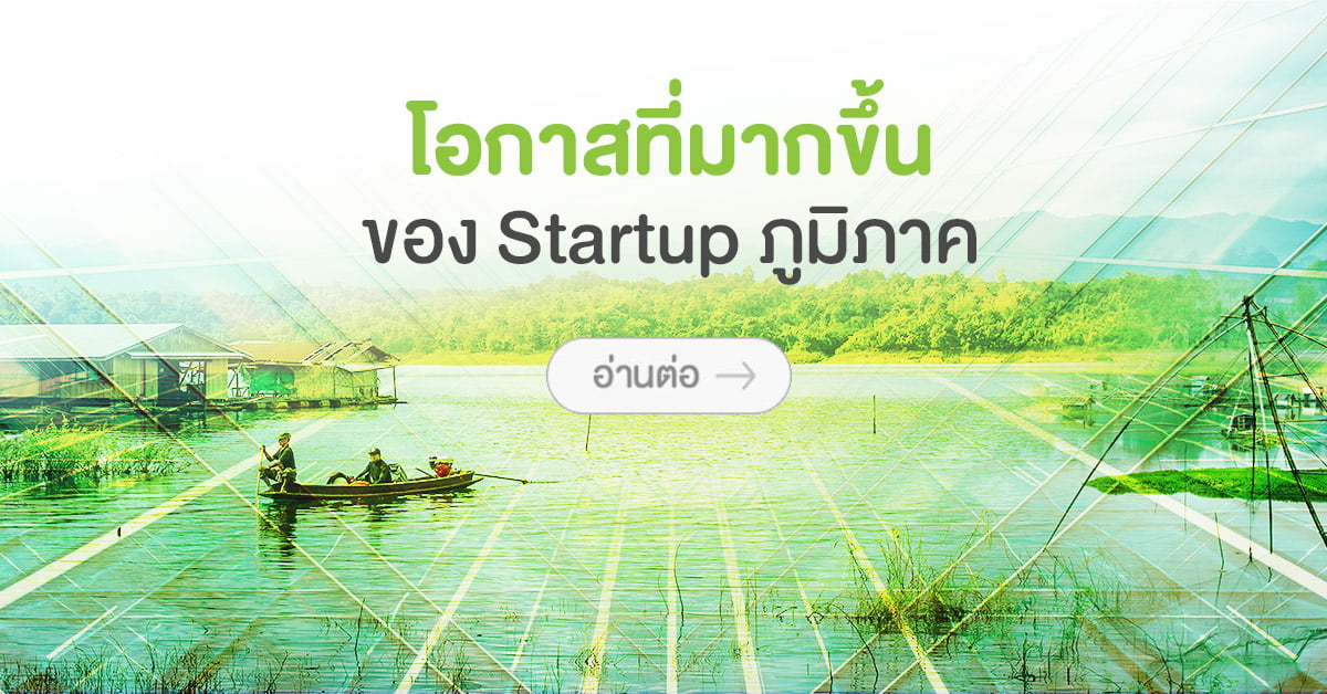 โอกาสที่มากขึ้น ของ Startup ภูมิภาค