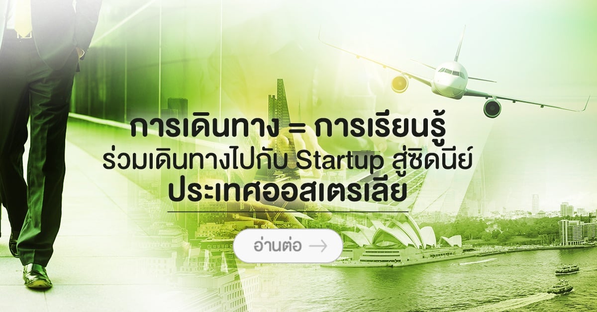 การเดินทาง = การเรียนรู้ร่วมเดินทางไปกับ Startup สู่ซิดนีย์ ประเทศออสเตรเลีย