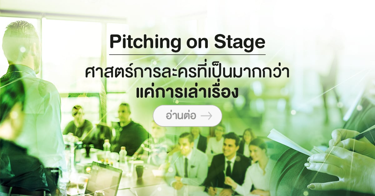 Pitching on Stage ศาสตร์การละครที่เป็นมากกว่าแค่การเล่าเรื่อง