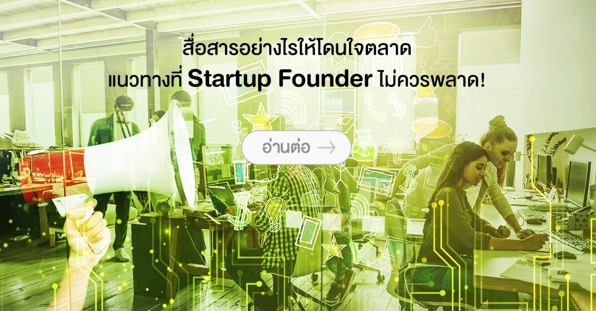 สื่อสารอย่างไรให้โดนใจตลาด แนวทางที่ Startup Founder ไม่ควรพลาด!