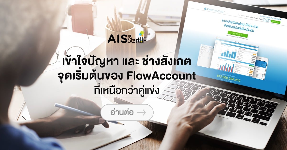 เข้าใจปัญหา และ ช่างสังเกต จุดเริ่มต้นของ FlowAccount ที่เหนือกว่าคู่แข่ง