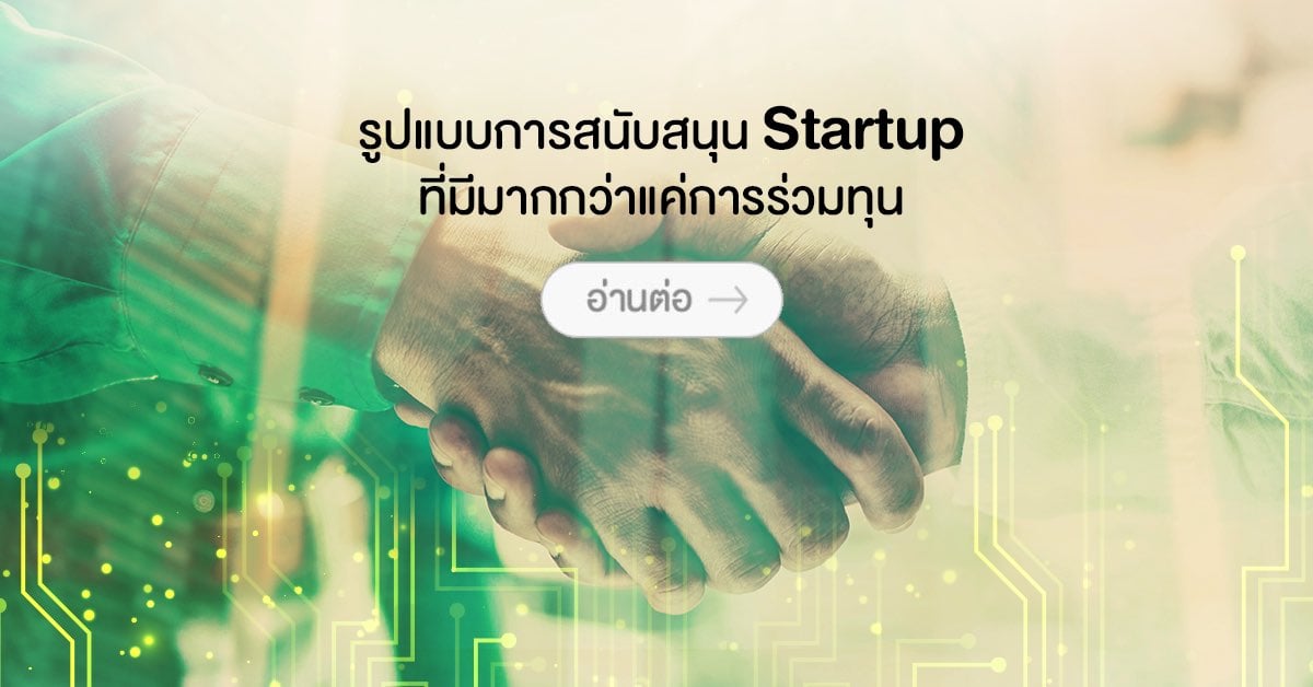 รูปแบบการสนับสนุน Startup ที่มีมากกว่าแค่การร่วมทุน