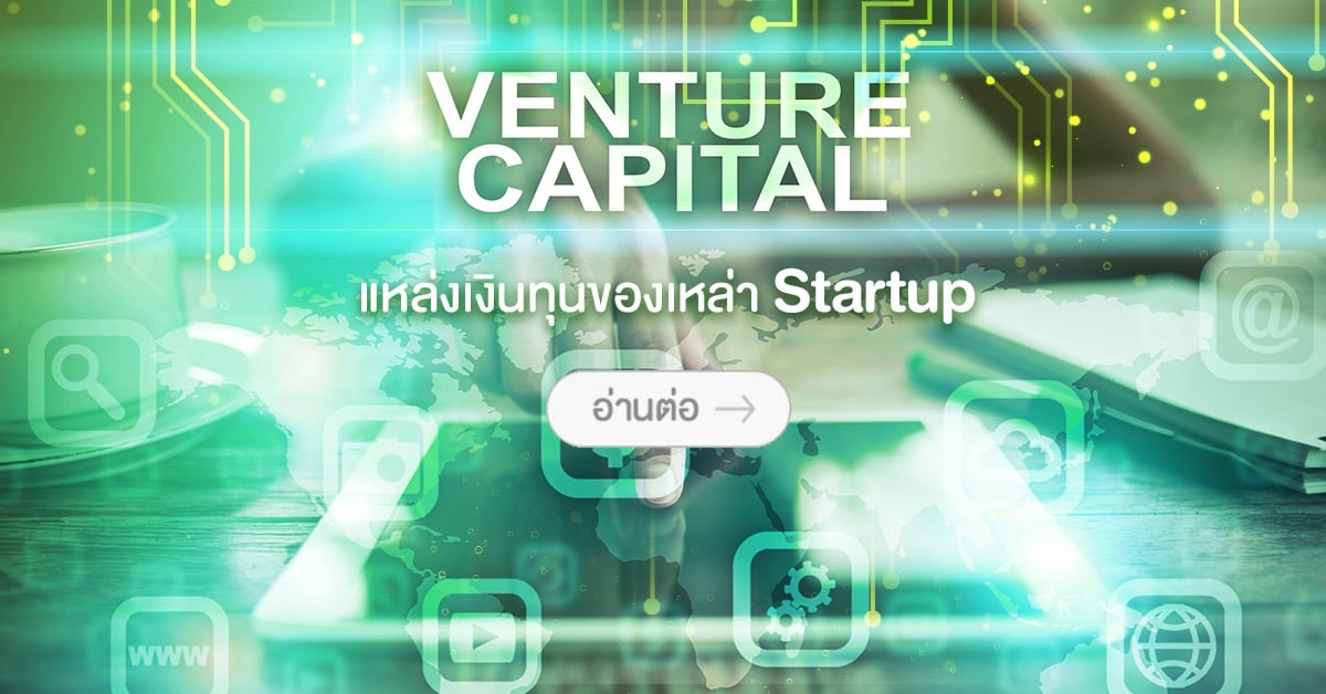 แหล่งเงินทุนของเหล่า Startup