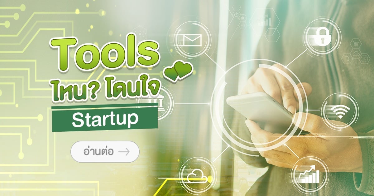 Tools ไหน? โดนใจ Startup