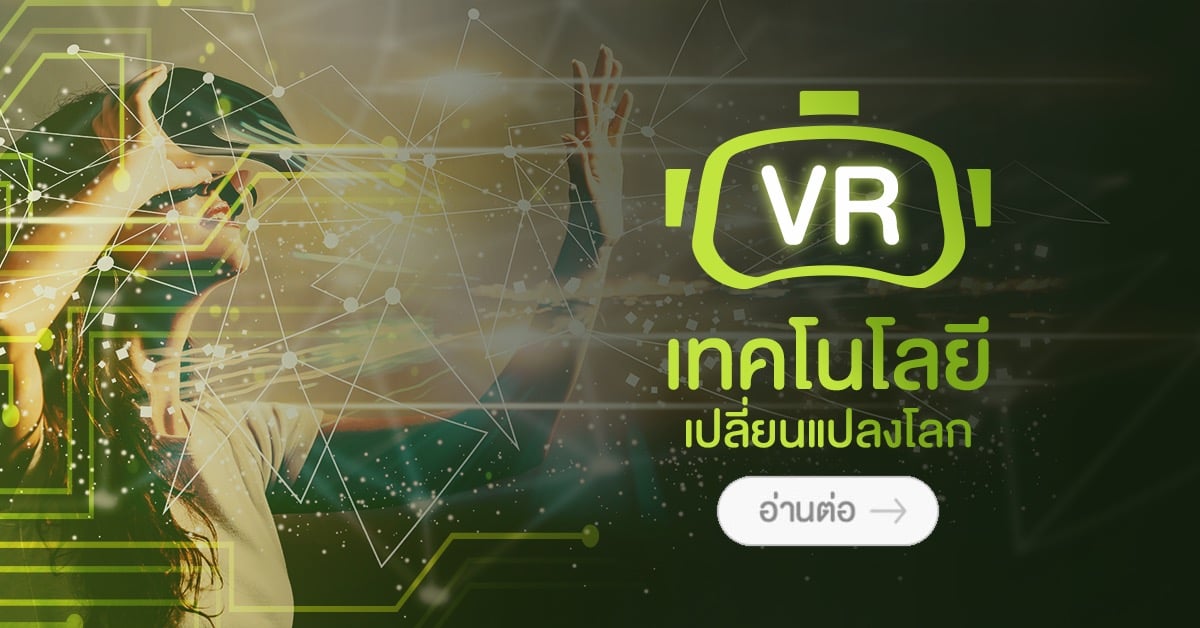 VR เทคโนโลยีเปลี่ยนแปลงโลก