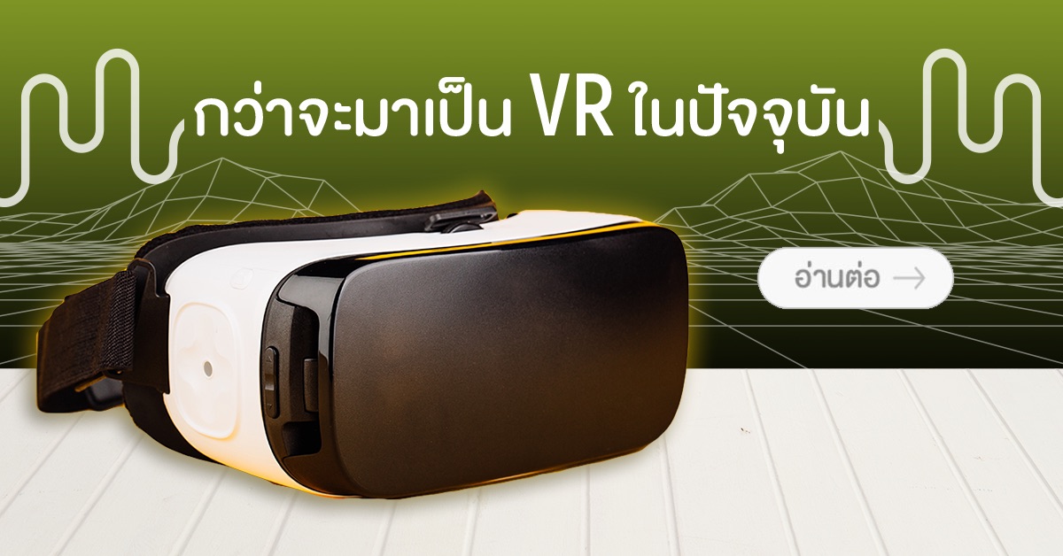 กว่าจะมาเป็น VR ในปัจจุบัน