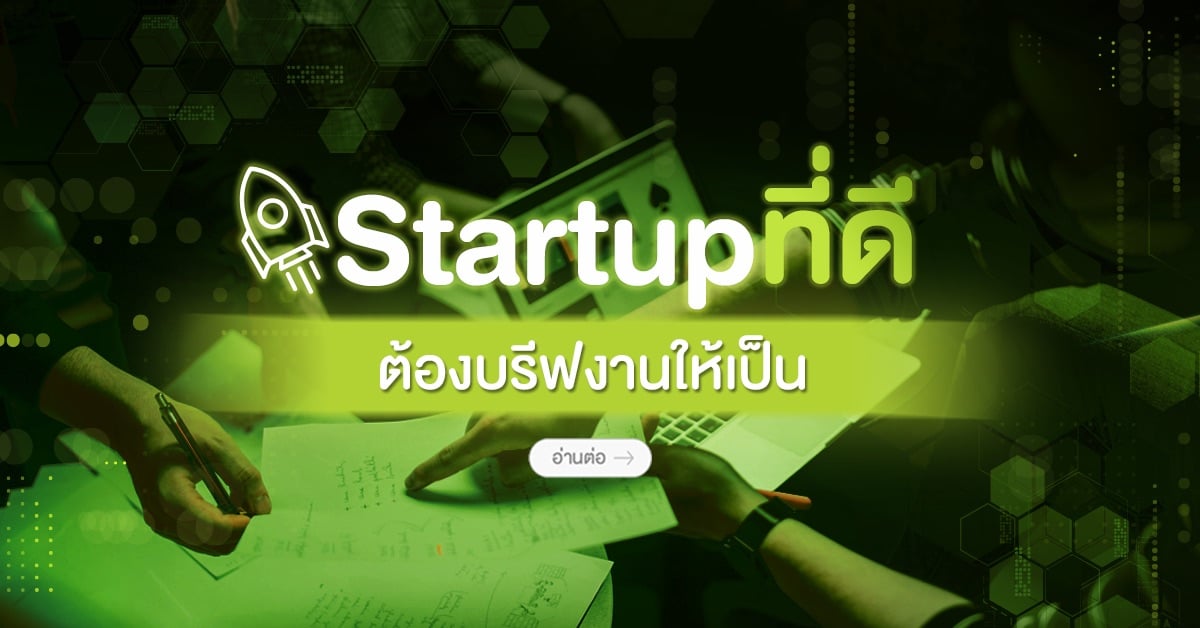 Startup ที่ดี ต้องบรีฟงานให้เป็น