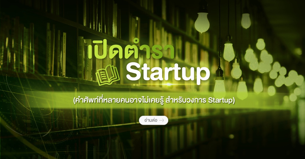 เปิดตำรา Startup (คำศัพท์ที่หลายคนอาจไม่เคยรู้ สำหรับวงการ Startup)