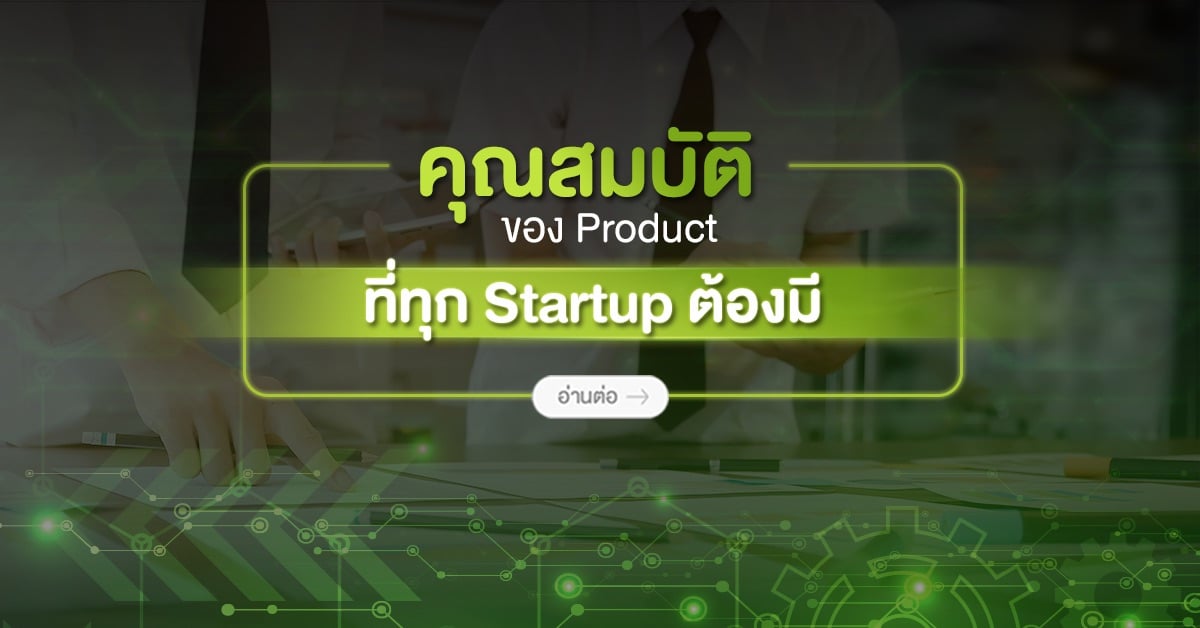 คุณสมบัติของ Product ที่ทุก Startup ต้องมี