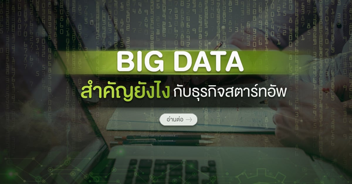 BIG DATA สำคัญยังไงกับธุรกิจสตาร์ทอัพ