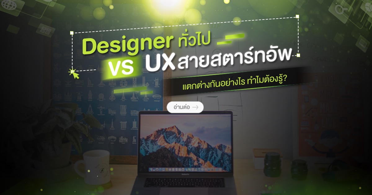 Desinger ทั่วไป VS UX สายสตาร์ทอัพแตกต่างกันอย่างไร ทำไมต้องรู้