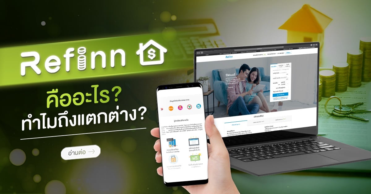 Refinn คืออะไร? ทำไมถึงแตกต่าง?