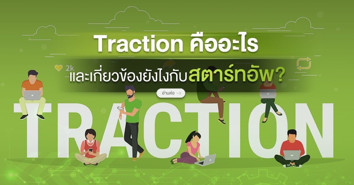 Traction คืออะไร และเกี่ยวข้องยังไงกับสตาร์ทอัพ?