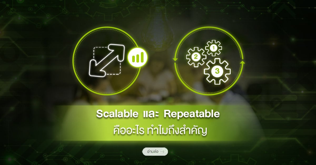 Scalable และ Repeatable คืออะไร ทำไมถึงสำคัญ